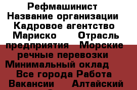 Рефмашинист › Название организации ­ Кадровое агентство "Мариско-2" › Отрасль предприятия ­ Морские, речные перевозки › Минимальный оклад ­ 1 - Все города Работа » Вакансии   . Алтайский край,Славгород г.